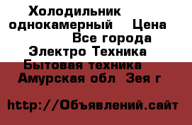 Холодильник Stinol однокамерный  › Цена ­ 4 000 - Все города Электро-Техника » Бытовая техника   . Амурская обл.,Зея г.